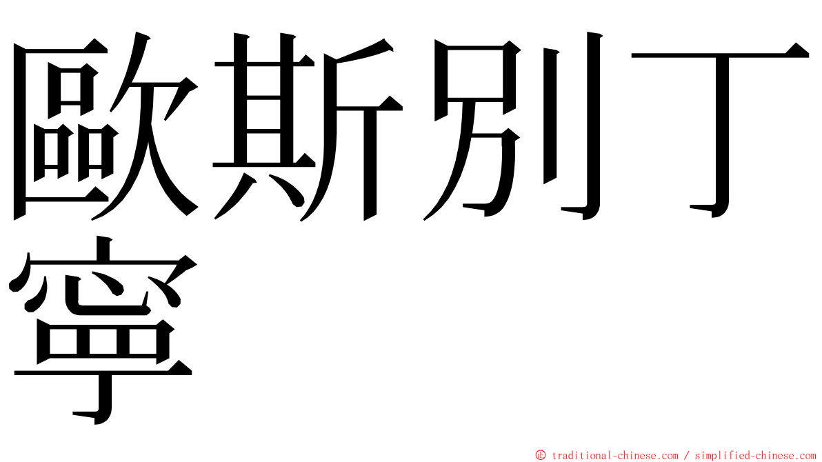 歐斯別丁寧 ming font