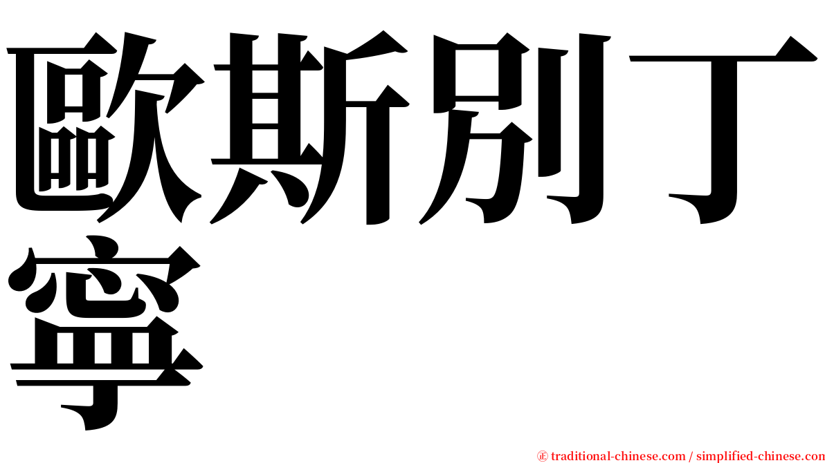 歐斯別丁寧 serif font