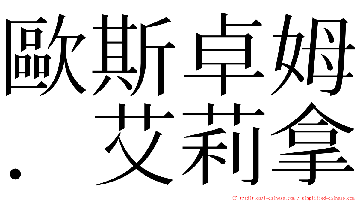 歐斯卓姆．艾莉拿 ming font