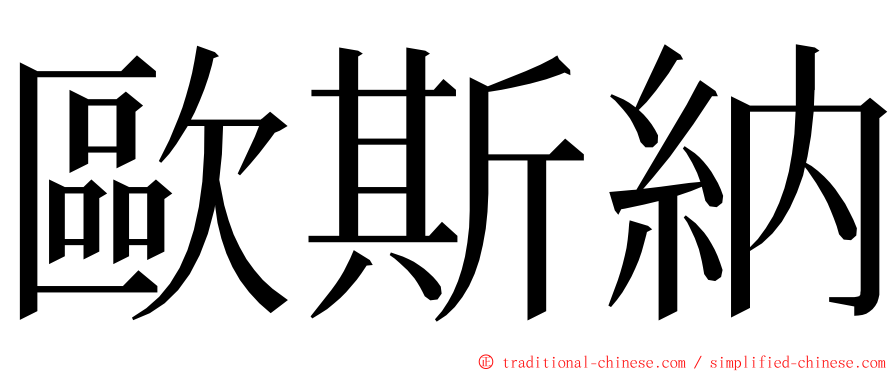 歐斯納 ming font