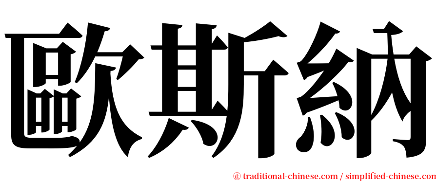 歐斯納 serif font