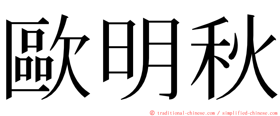 歐明秋 ming font