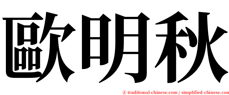 歐明秋 serif font