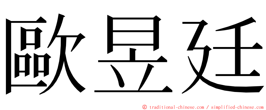 歐昱廷 ming font