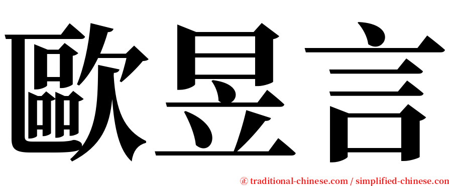 歐昱言 serif font