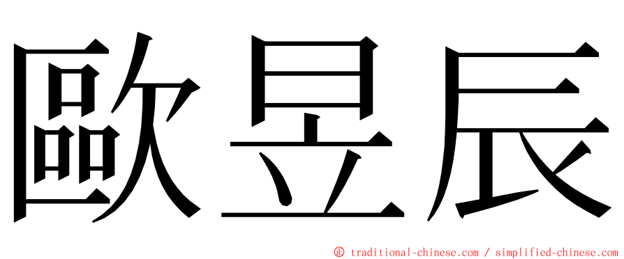 歐昱辰 ming font