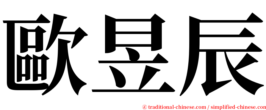 歐昱辰 serif font