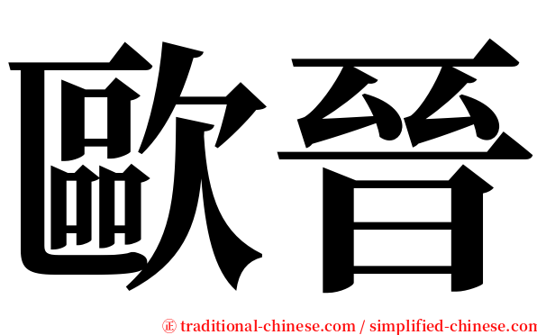 歐晉 serif font