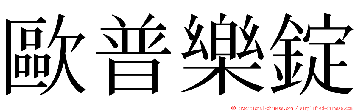 歐普樂錠 ming font