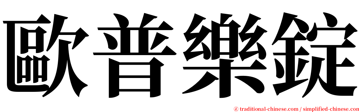 歐普樂錠 serif font