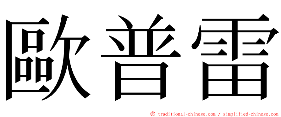 歐普雷 ming font