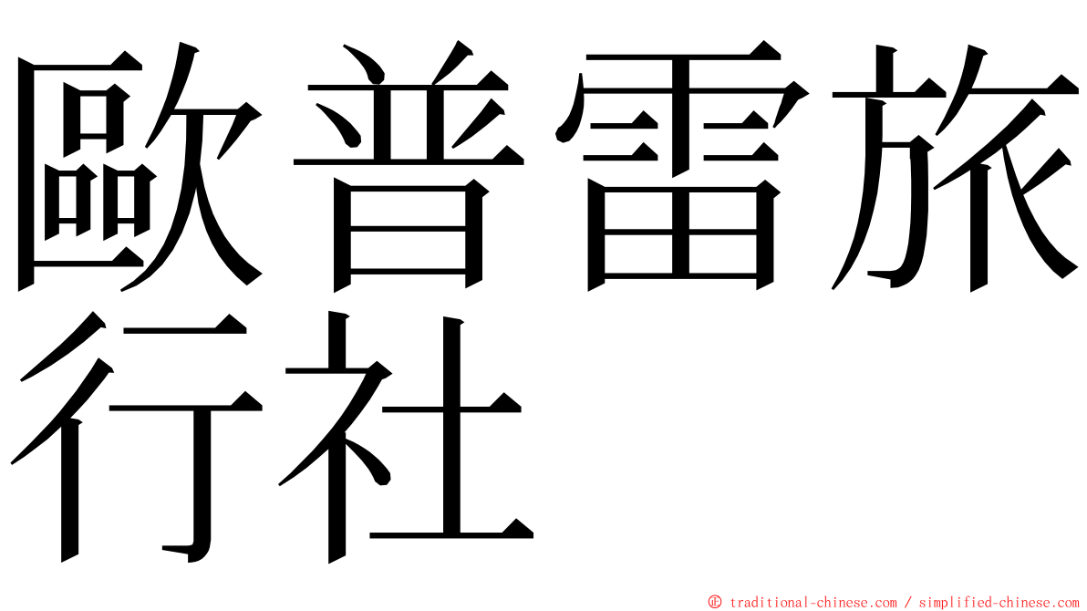 歐普雷旅行社 ming font