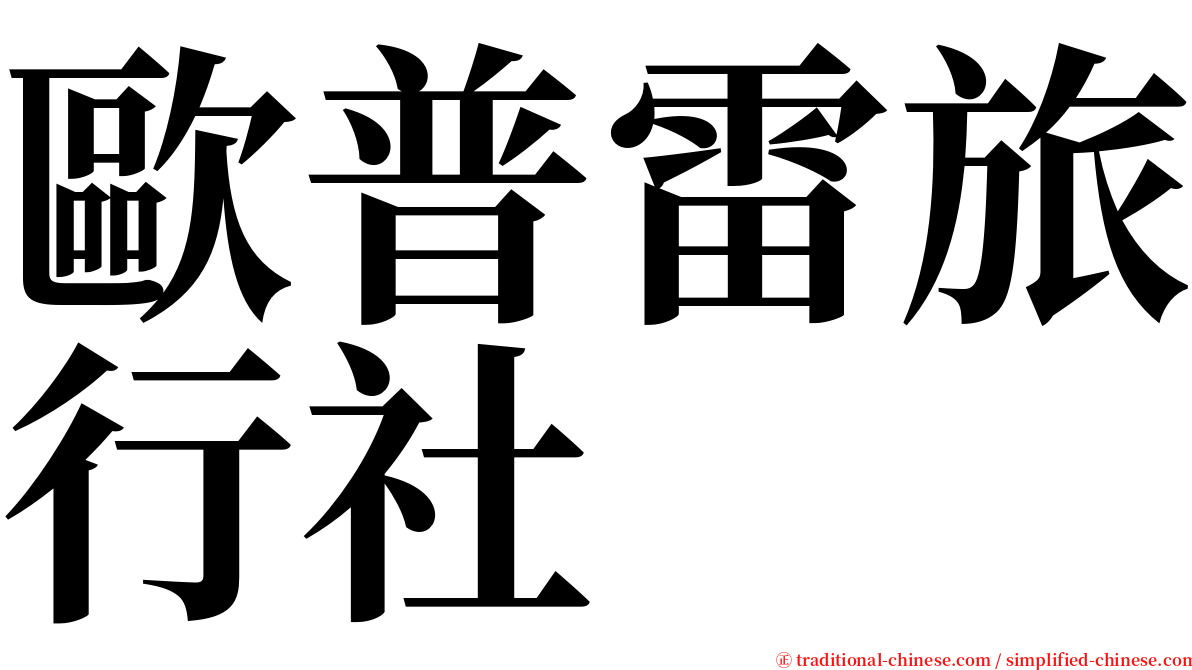 歐普雷旅行社 serif font