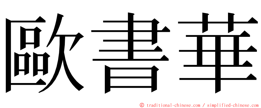 歐書華 ming font