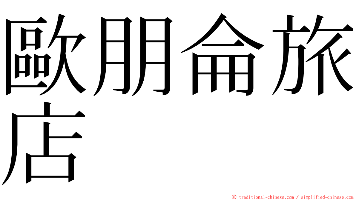 歐朋侖旅店 ming font