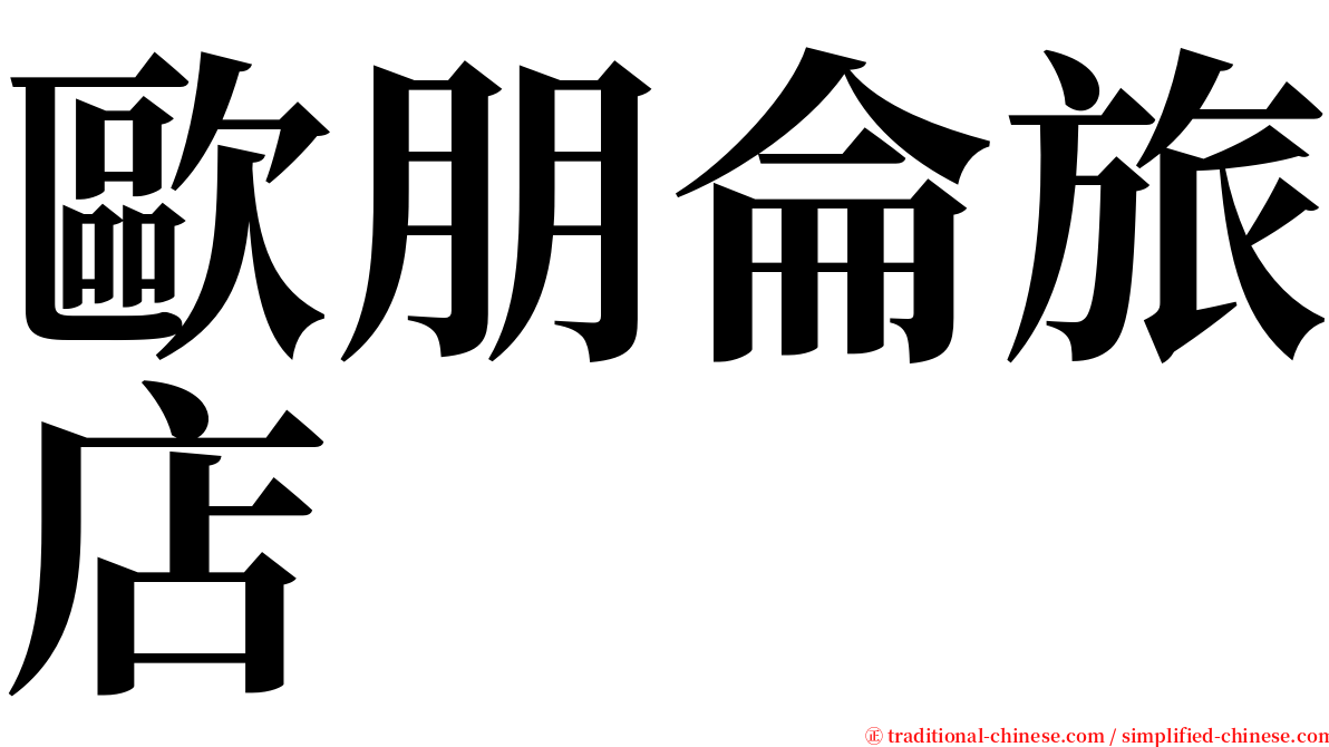 歐朋侖旅店 serif font