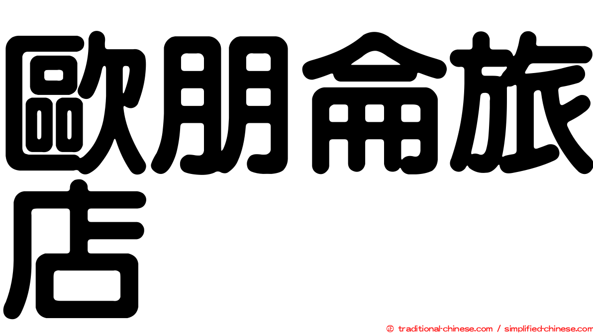 歐朋侖旅店