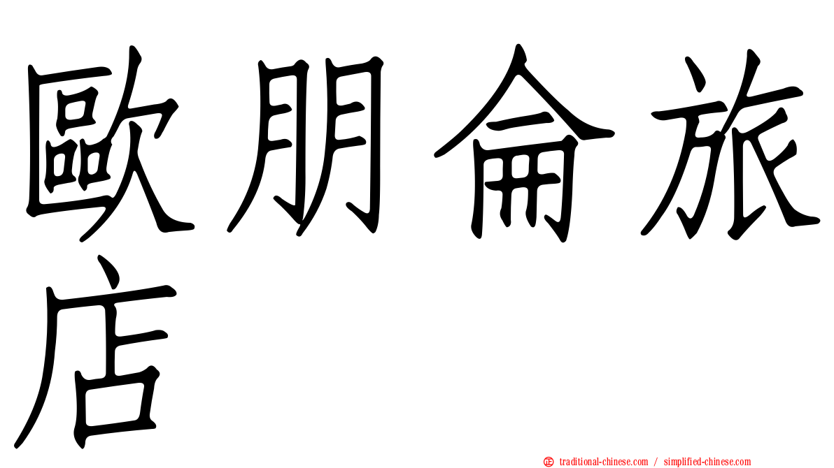 歐朋侖旅店