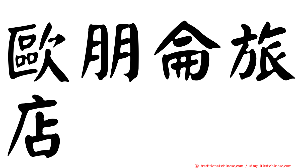 歐朋侖旅店