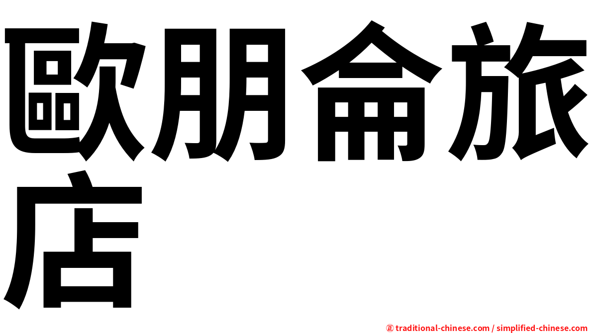 歐朋侖旅店