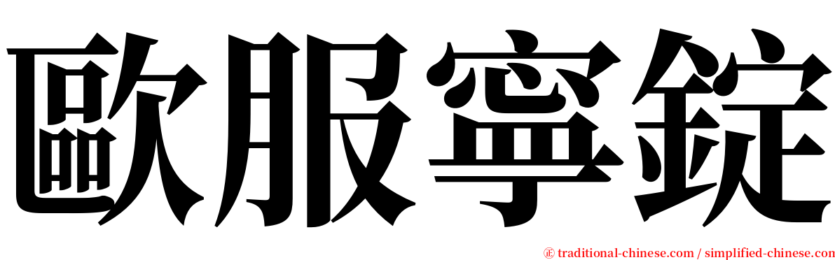 歐服寧錠 serif font