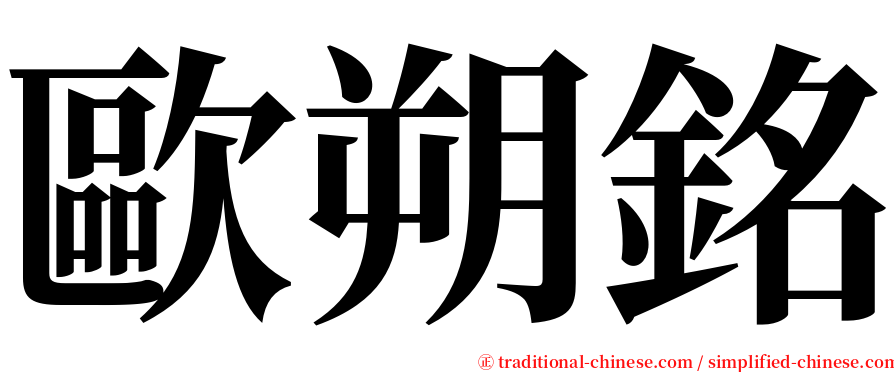 歐朔銘 serif font