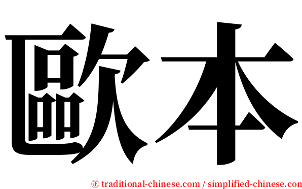 歐本 serif font