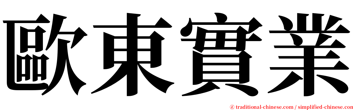 歐東實業 serif font