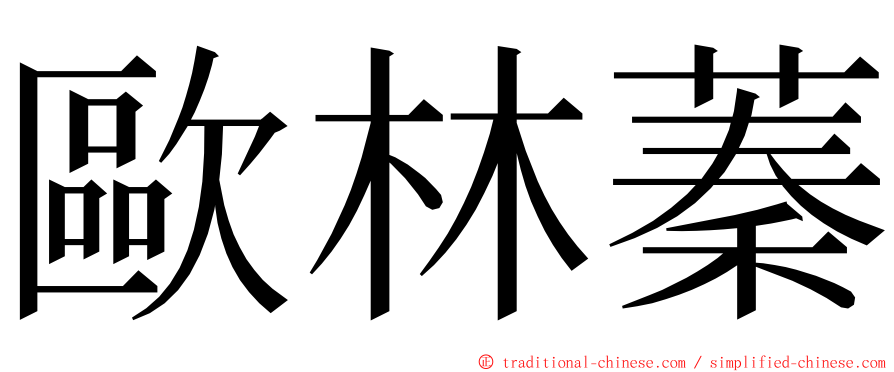 歐林蓁 ming font