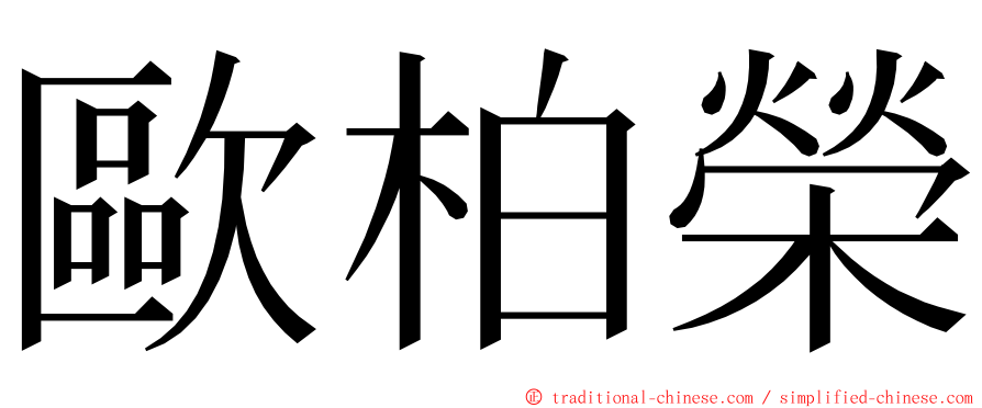 歐柏榮 ming font