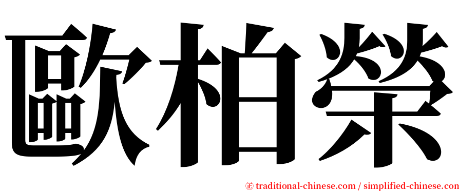 歐柏榮 serif font