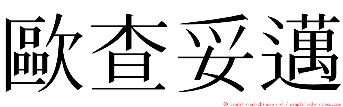 歐查妥邁 ming font