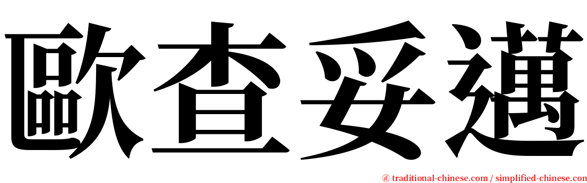 歐查妥邁 serif font