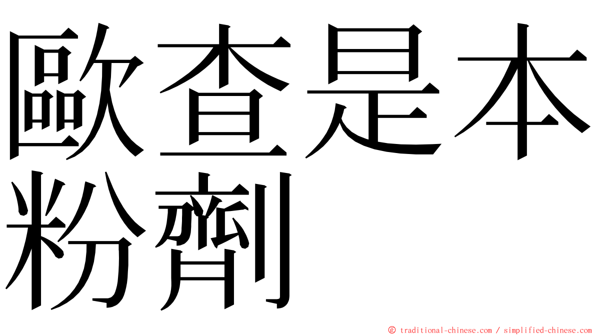 歐查是本粉劑 ming font