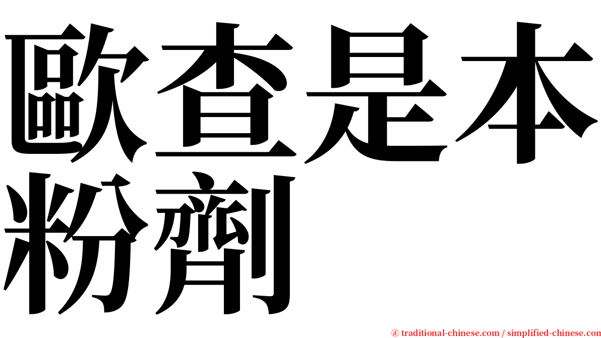 歐查是本粉劑 serif font