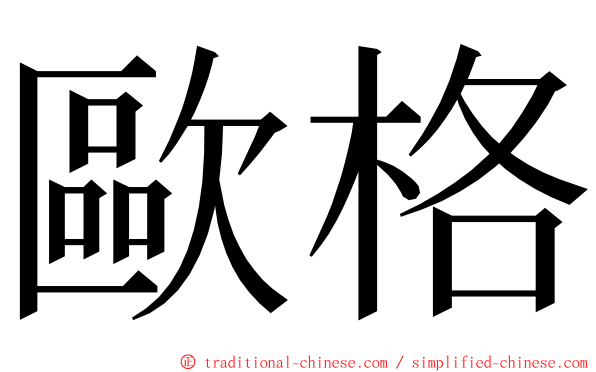 歐格 ming font