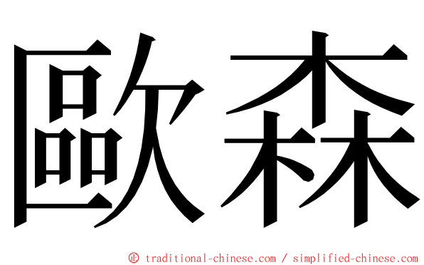 歐森 ming font