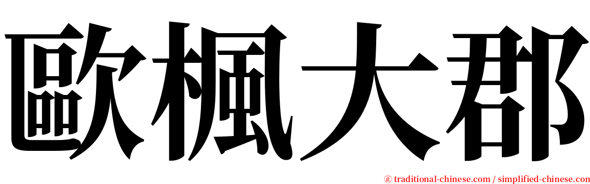 歐楓大郡 serif font