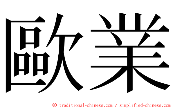 歐業 ming font