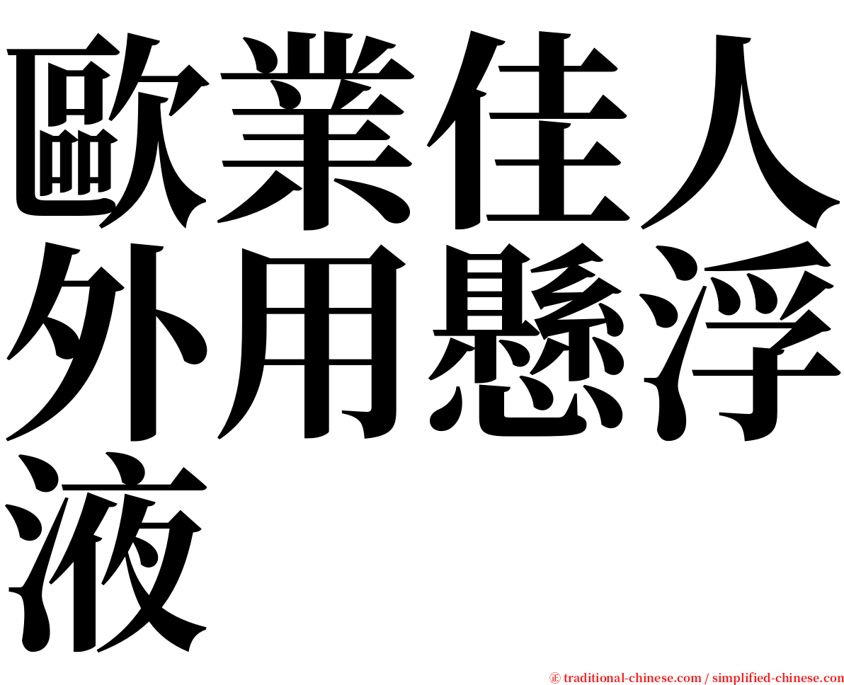 歐業佳人外用懸浮液 serif font