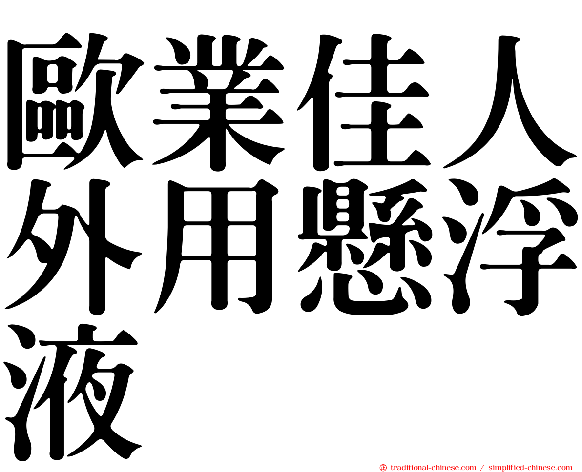 歐業佳人外用懸浮液