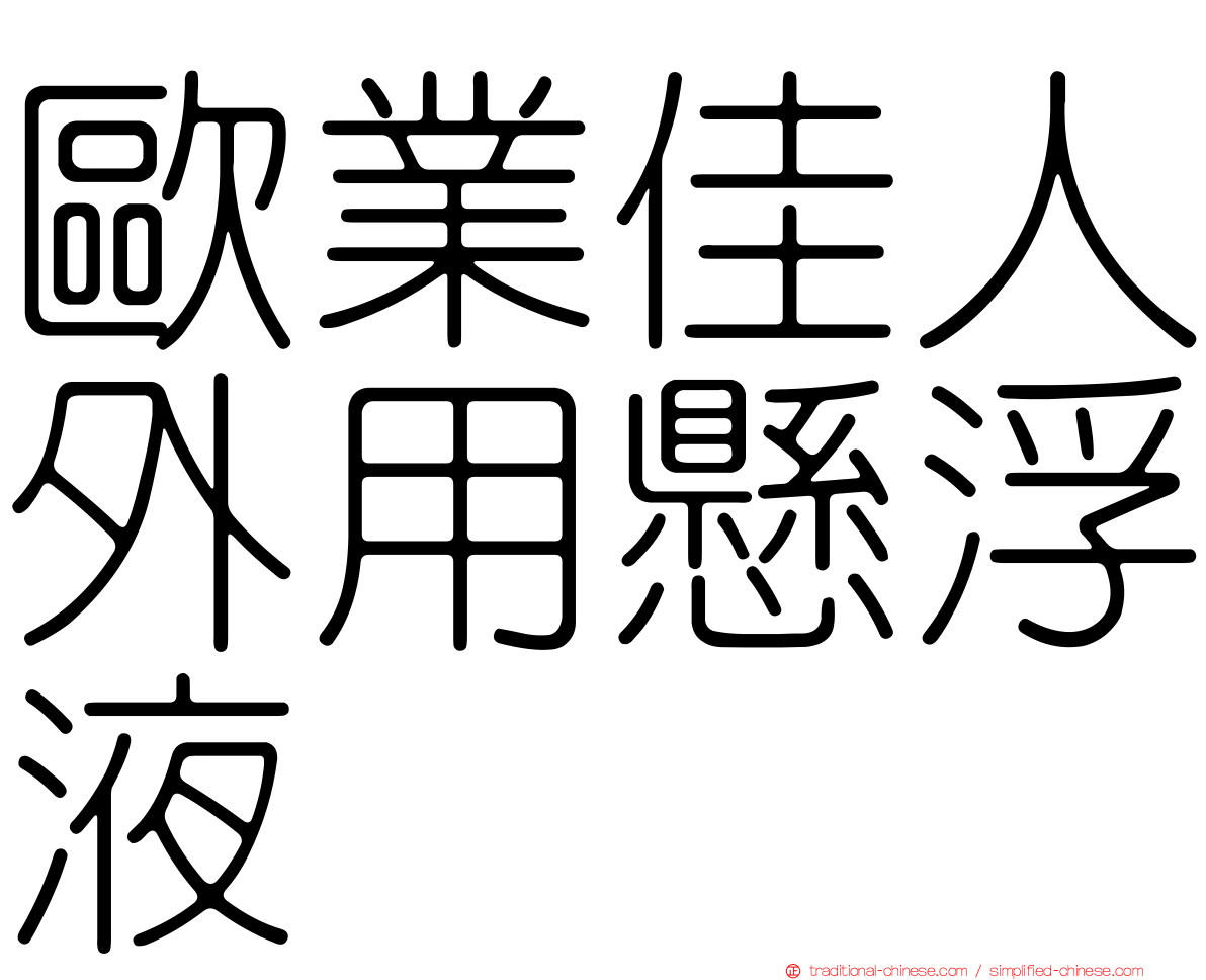 歐業佳人外用懸浮液