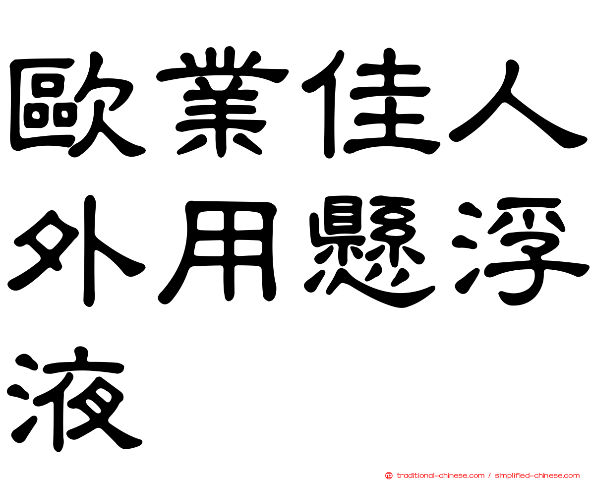 歐業佳人外用懸浮液