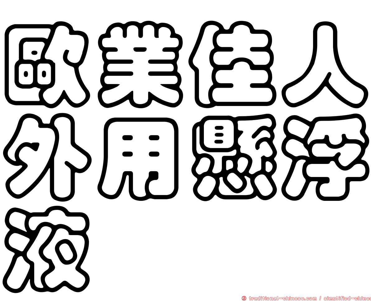 歐業佳人外用懸浮液