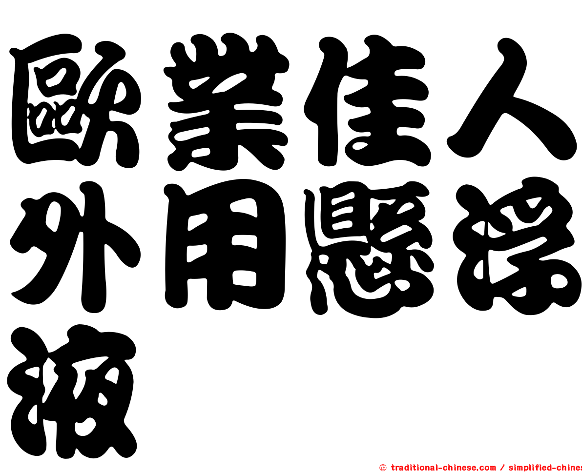 歐業佳人外用懸浮液