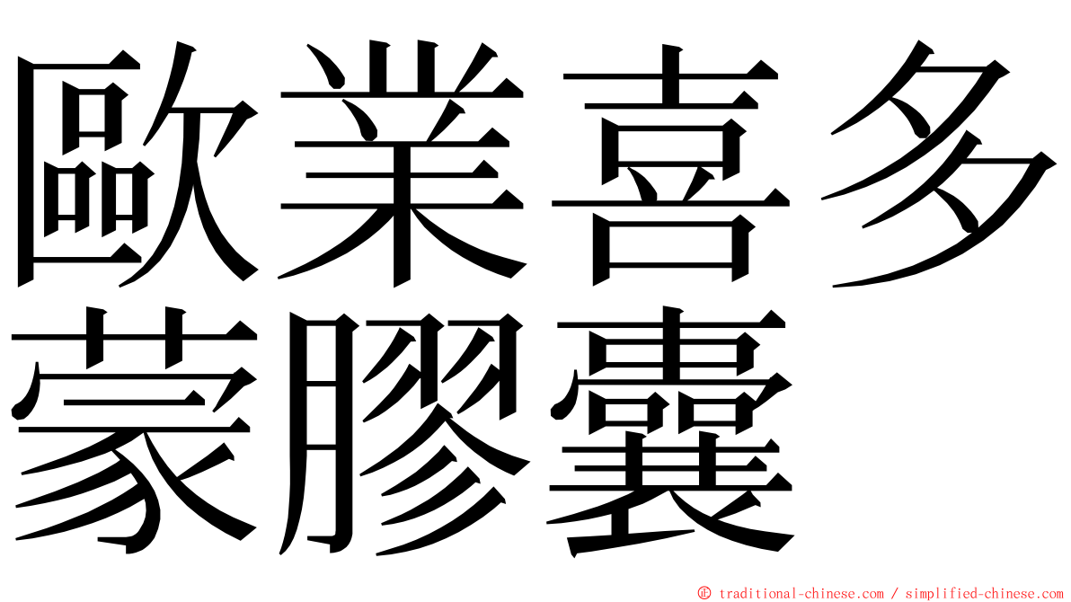 歐業喜多蒙膠囊 ming font