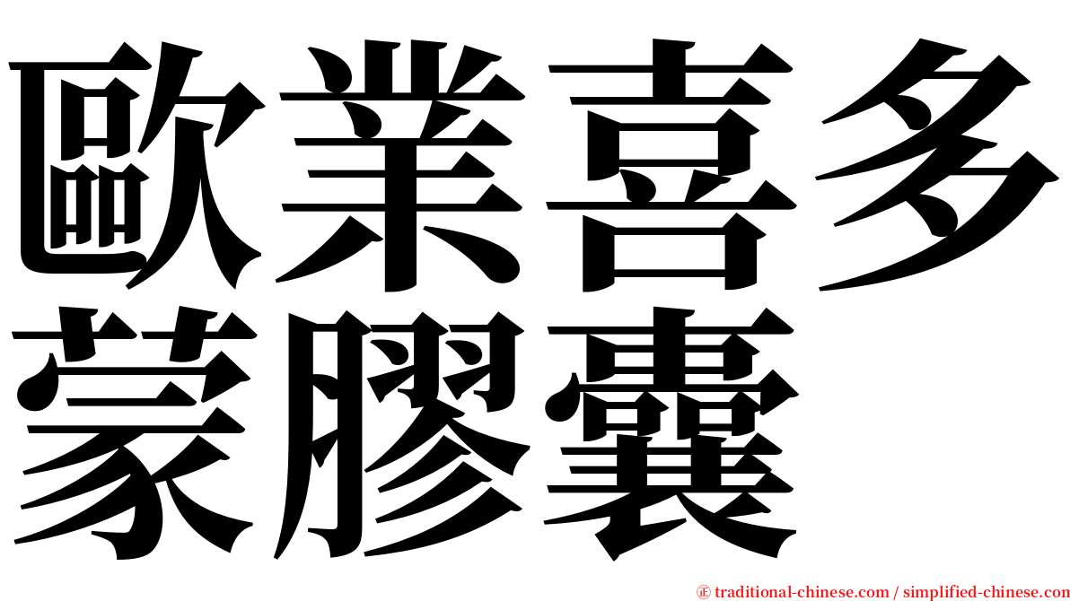 歐業喜多蒙膠囊 serif font