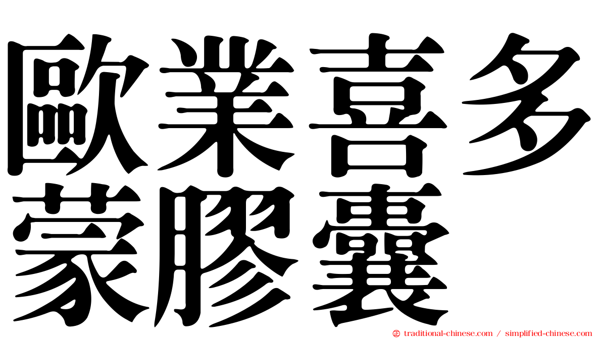 歐業喜多蒙膠囊