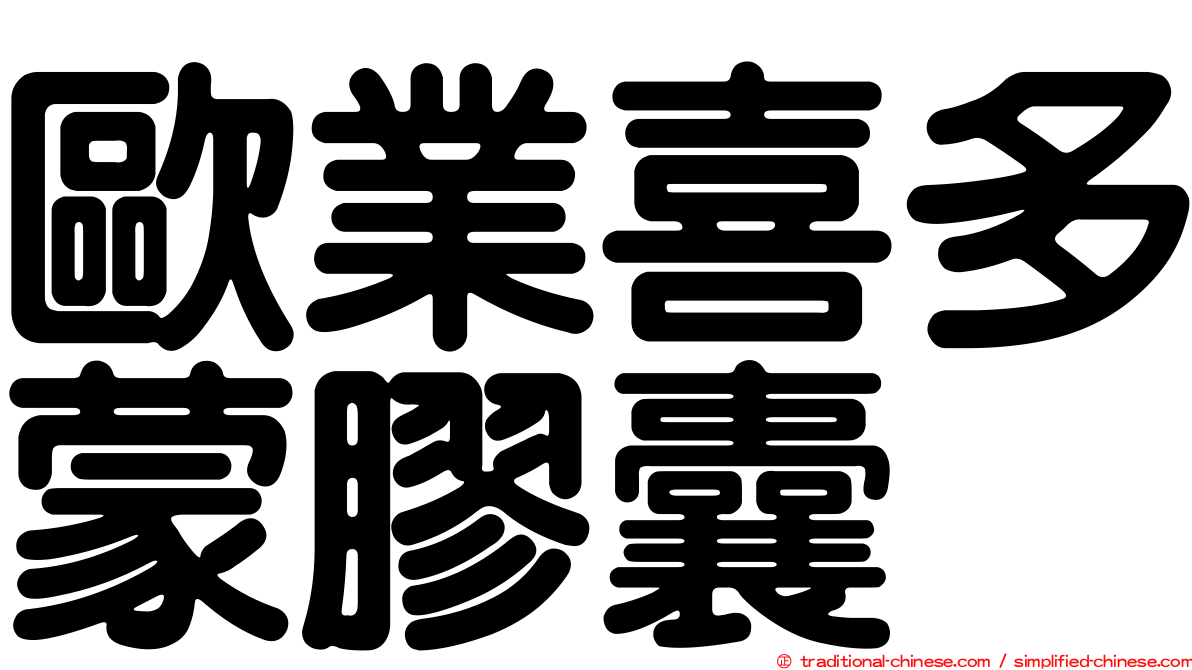 歐業喜多蒙膠囊