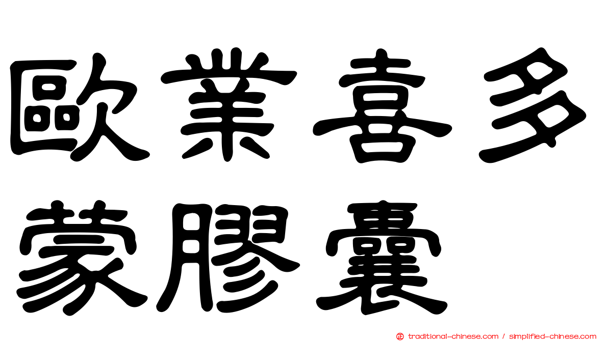 歐業喜多蒙膠囊